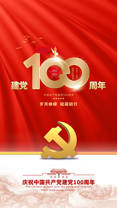 祝中国共产党成立100周年